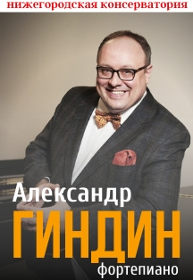 Александр Гиндин (фортепиано)