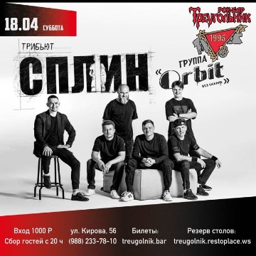 Орбит без сахара»: «Сплин-трибьют