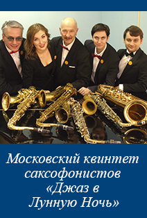 Московский квинтет саксофонистов «Джаз в Лунную Ночь»