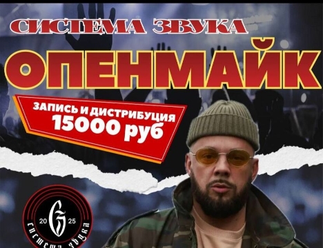Опенмайк: Система Звука х Кажэ Обойма