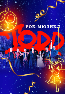 "Рок-мюзикл "TODD”