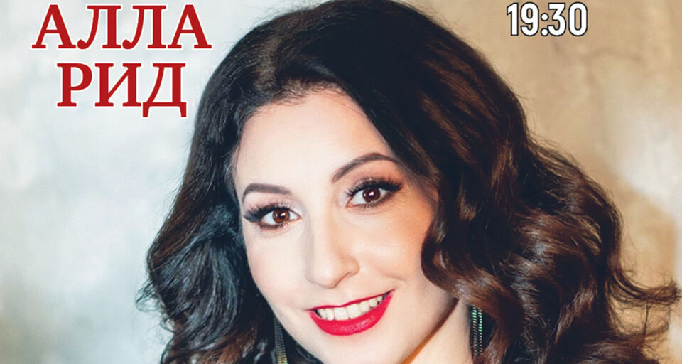 Концерт Аллы Рид «Лучшие хиты 20го века!»