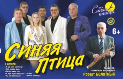 Концерт ВИА «Синяя птица»