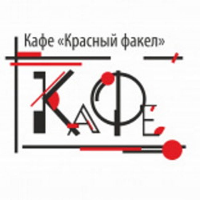 Билеты в красный факел новосибирск. Красный факел плакаты. Красный факел схема зала. Лампа красный факел схема. Кафе красный факел Новогодняя Танцплощадка.