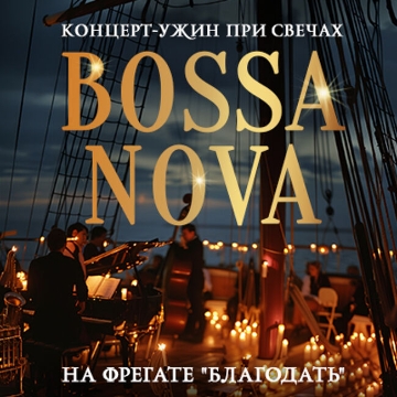 Концерт-ужин при свечах «Bossa Nova»