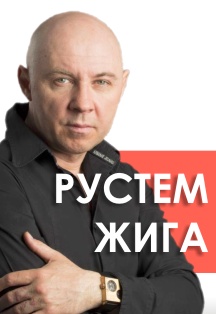 Рустем Жига
