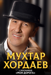 Мухтар Хордаев
