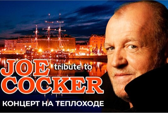 Joe Cocker (tribute) в тёплом салоне теплохода на маршруте «Большое Петербургское кольцo