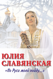 Слушать юлию славянскую