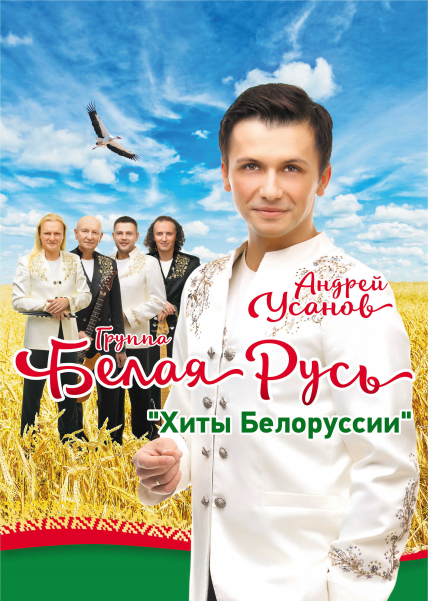 Андрей Усанов и группа «Белая Русь»