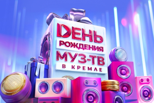 День рождения «МУЗ ТВ (Возможна телесъёмка)