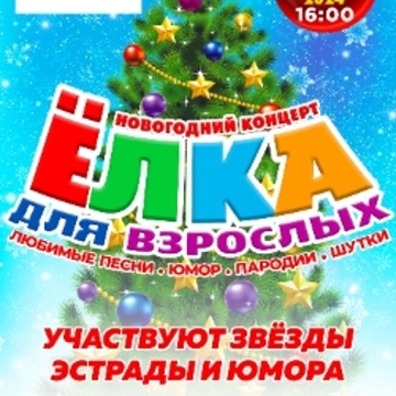 Новогодний Ёлка для взрослых – 2025