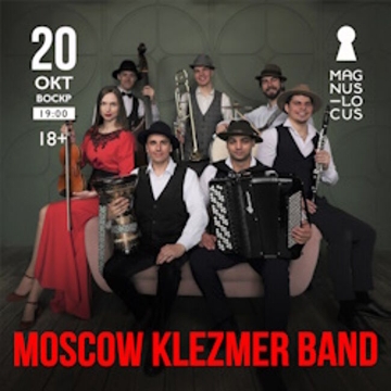 Концерт ансамбля «Moscow Klezmer Band»