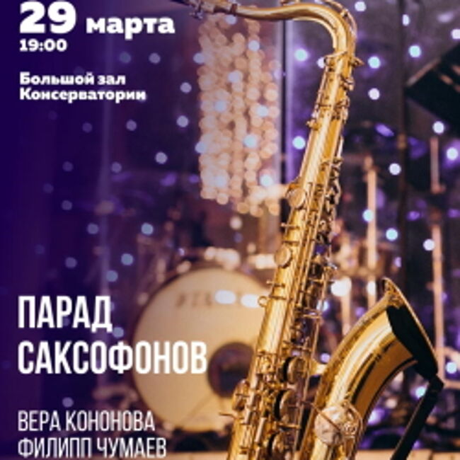 Парад саксофонов