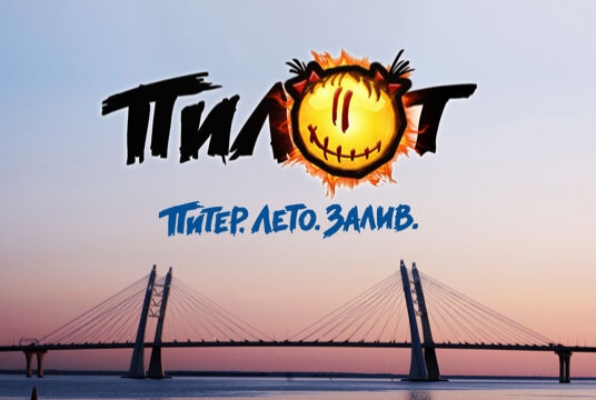Пилот» «Питер. Лето. Залив