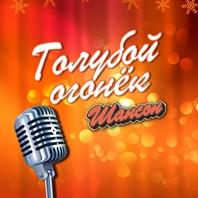 Шансон