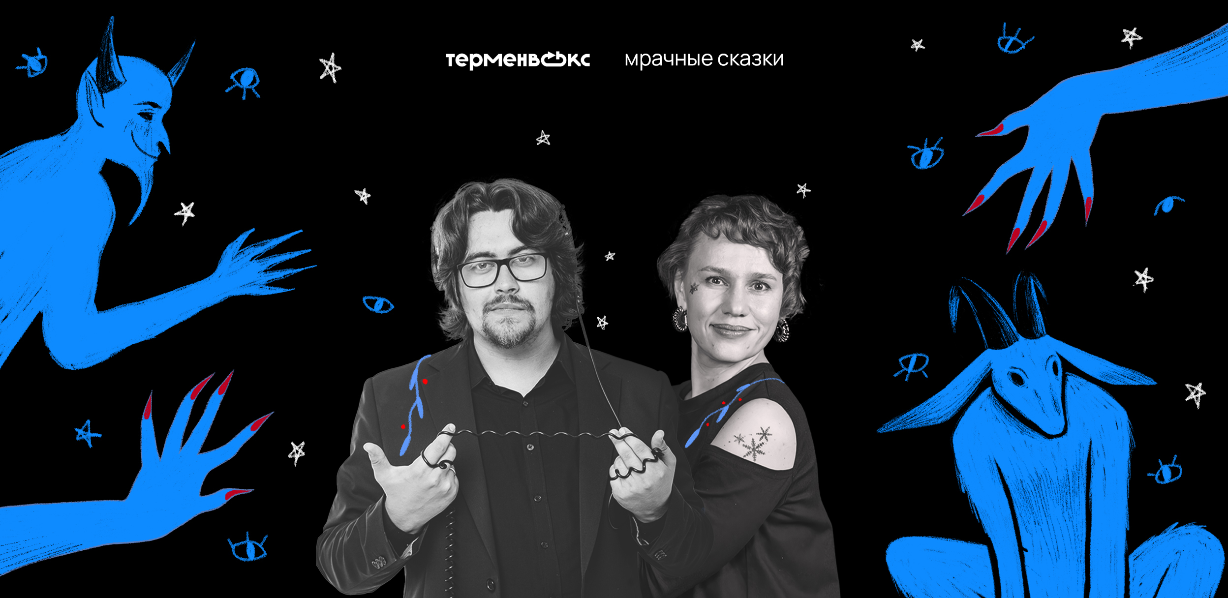 Впервые в Санкт-Петербурге! Магический вечер «Мрачных Сказок»