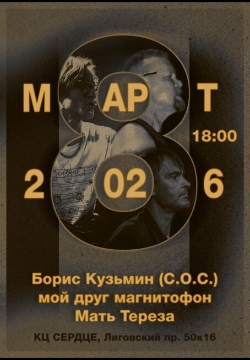 Борис Кузьмин. Мой друг магнитофон. Мать Тереза