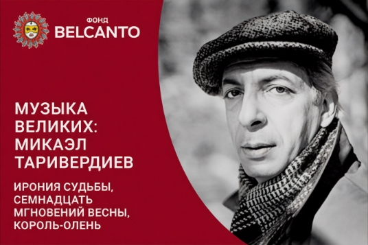 Музыка великих: Микаэл Таривердиев. Ирония судьбы, Семнадцать мгновений весны, Король-олень