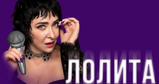 Концерт Лолиты