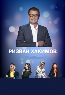 Ризван хакимов концерты. Башкирский композитор ризван хакимов. Ризван хакимов фото. Ризван хакимов гастроли. Юллар фото.
