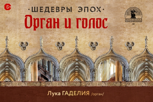 Шедевры эпох. Орган, голос