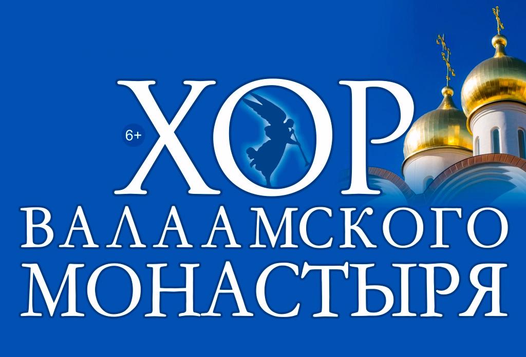 Хор Валаамского монастыря