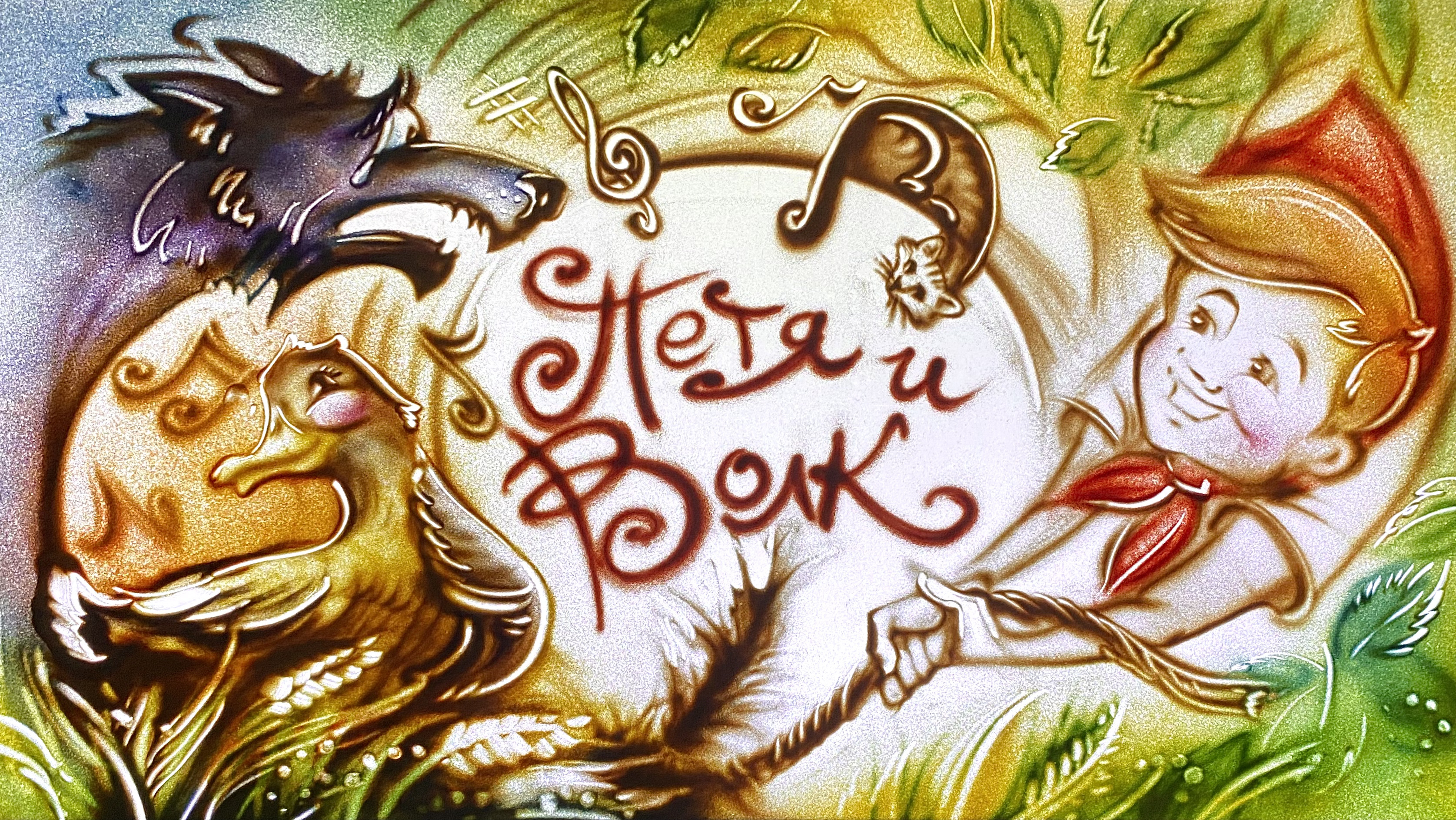 Петя и волк. Чиполлино