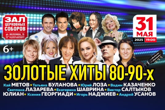 Золотые хиты 80-90-х