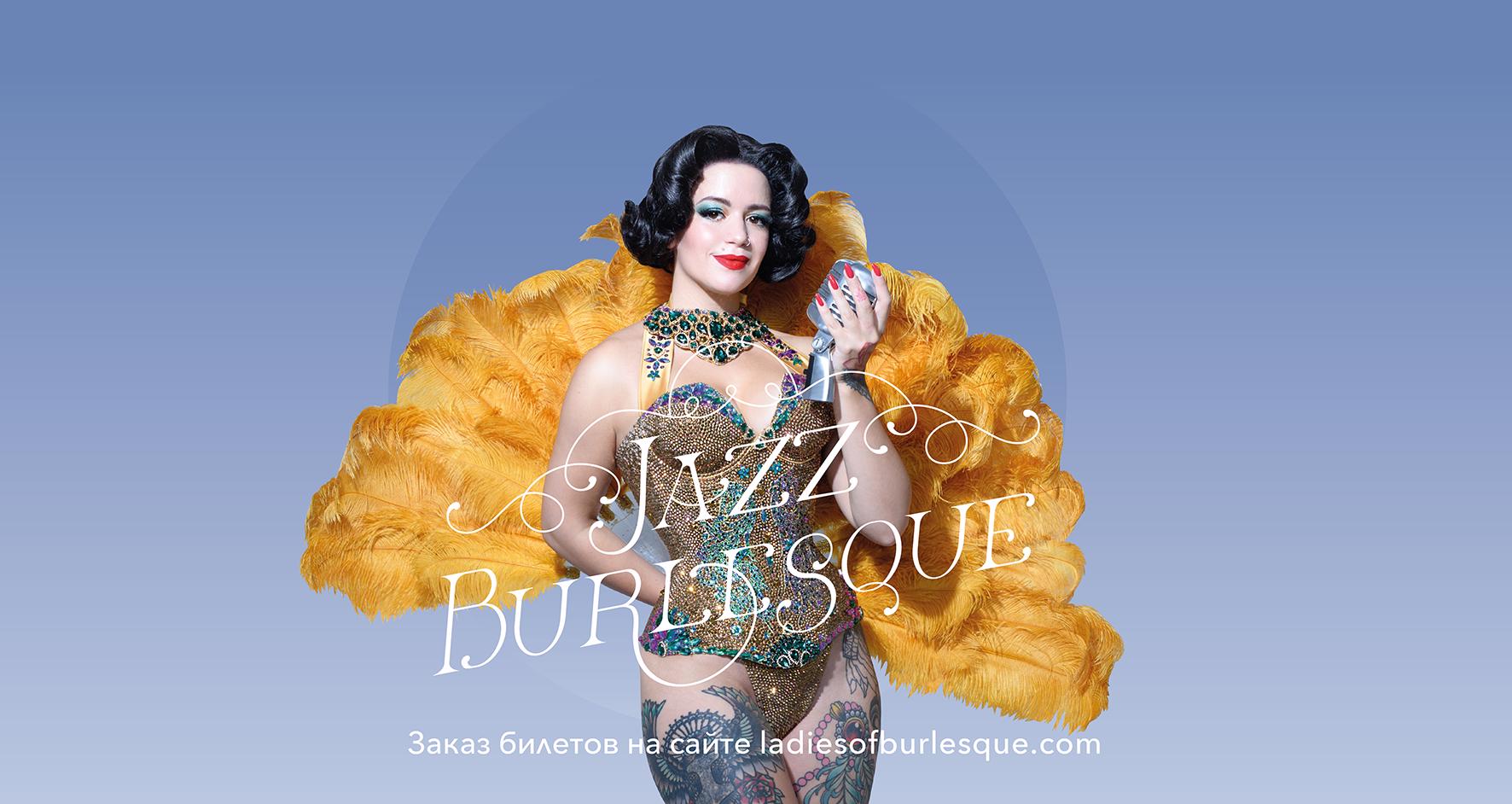 Jazz Burlesque - шоу-концерт в музыкальном клубе Magnus Locus