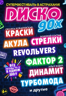 Фестиваль Диско 90-х