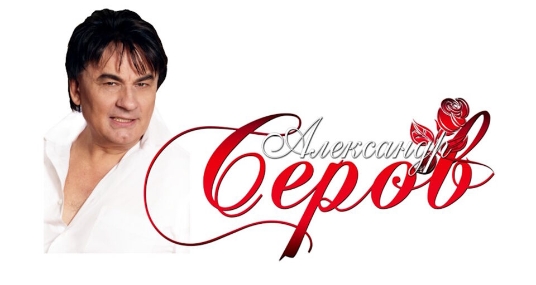 Концерт Александра Серова