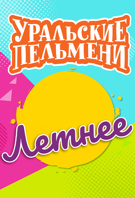 Уральские Пельмени. Летнее.