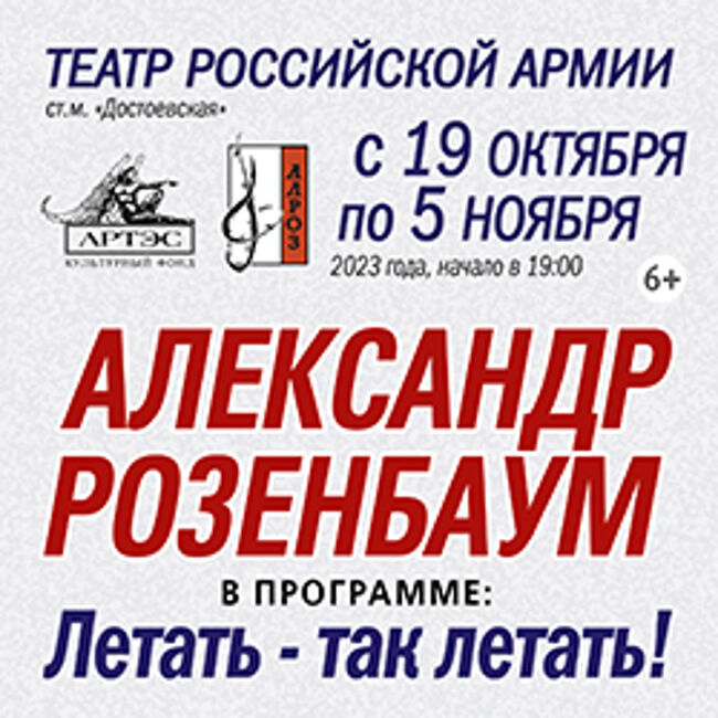 Концерт Александра Розенбаума «Летать — так летать!»
