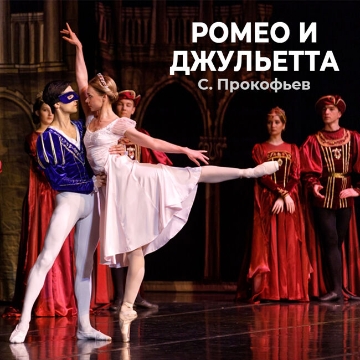 Балет «Ромео и Джульетта»