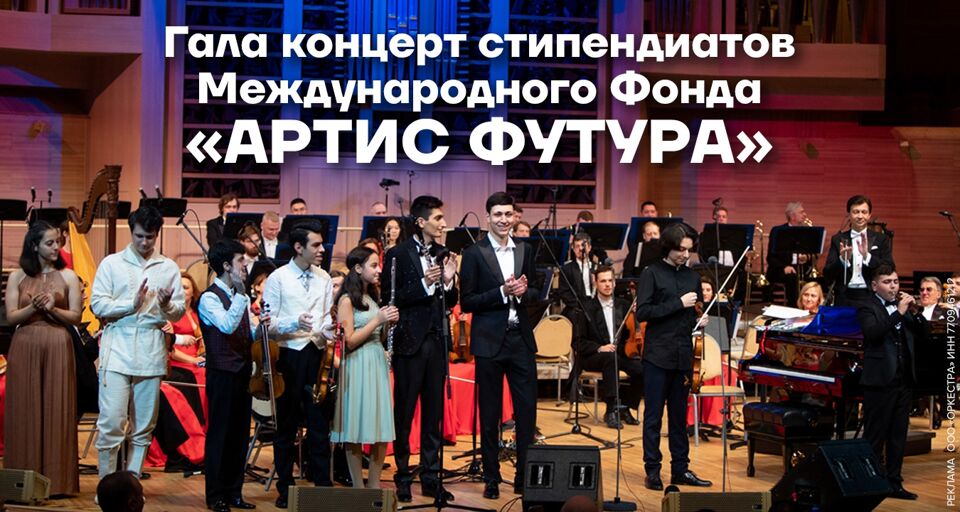 Гала-концерт Международного фонда «Артис Футура»