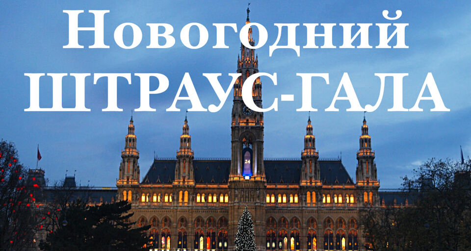 Новогодний Штраус-гала