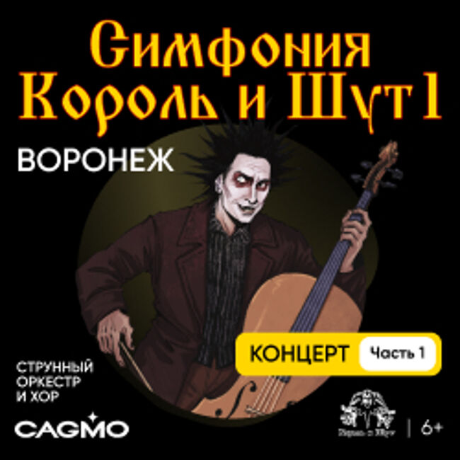 Оркестр CAGMO. Симфония Король и Шут. Концерт №1