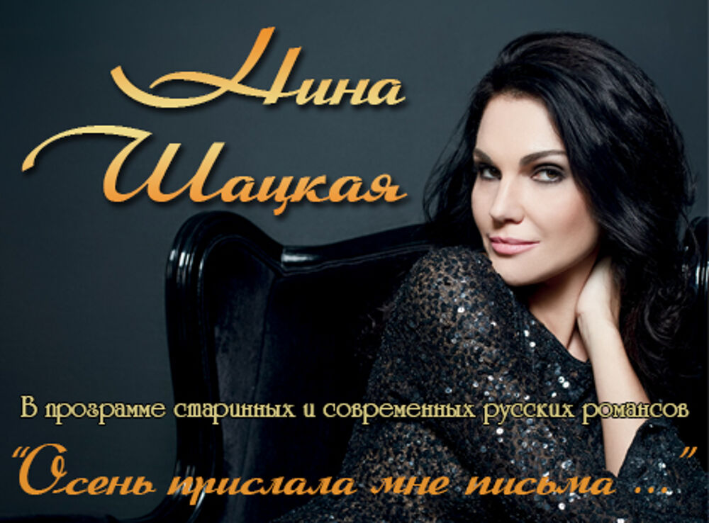 Концерт шацкой в москве. Торжественный концерт «время быть вместе». Концерт нины шацкой в москве в 2021. Концерт шацкой в москве. Нина шацкая в бкз.