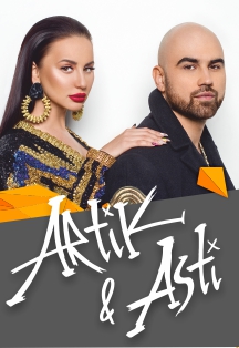 Artik & Asti (Артик и Асти)