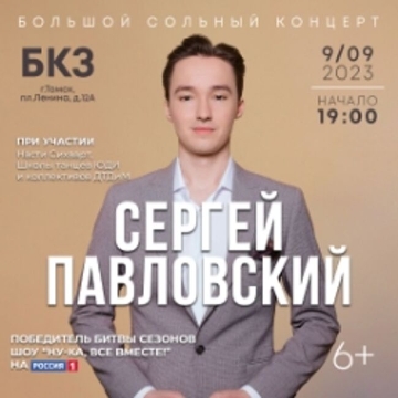 Большой сольный концерт Сергея Павловского
