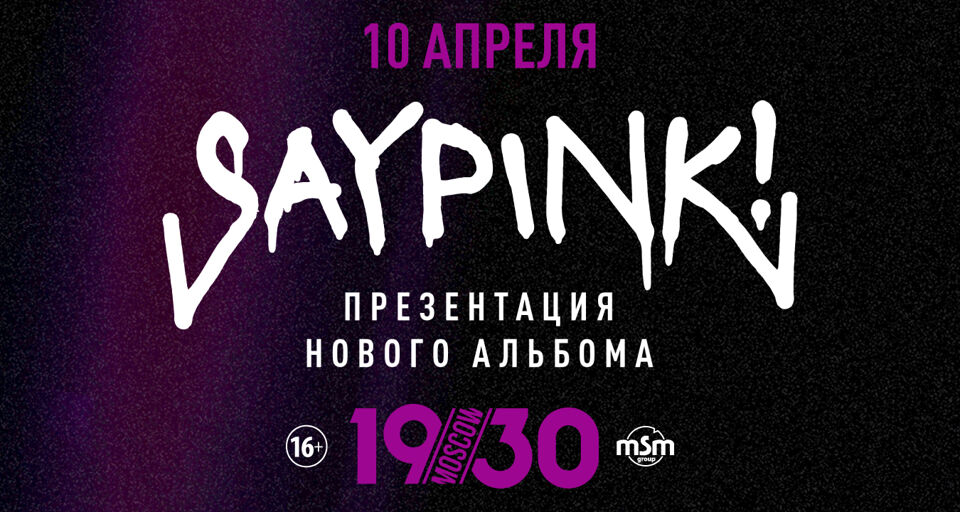 Saypink концерты. Saypink группа. Saypink концерт. Saypink 2022. Saypink концерт в Москве.