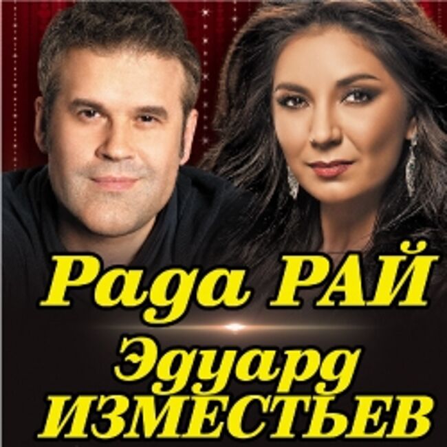 Концерт Рады Рай и Эдуарда Изместьева «Не любить невозможно»