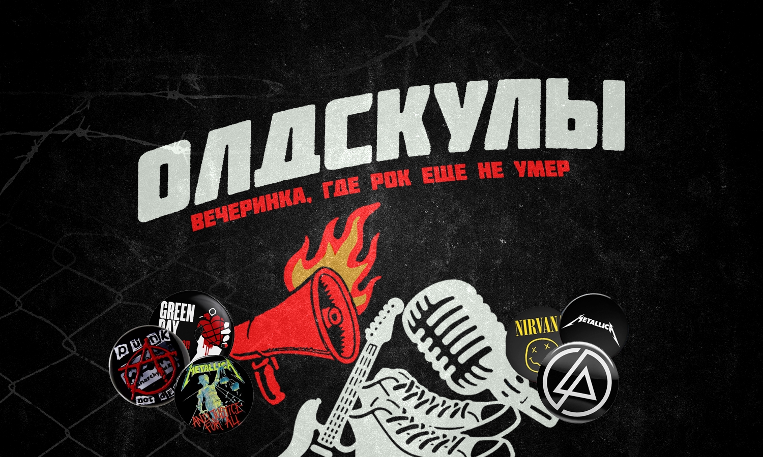 Олдскулы