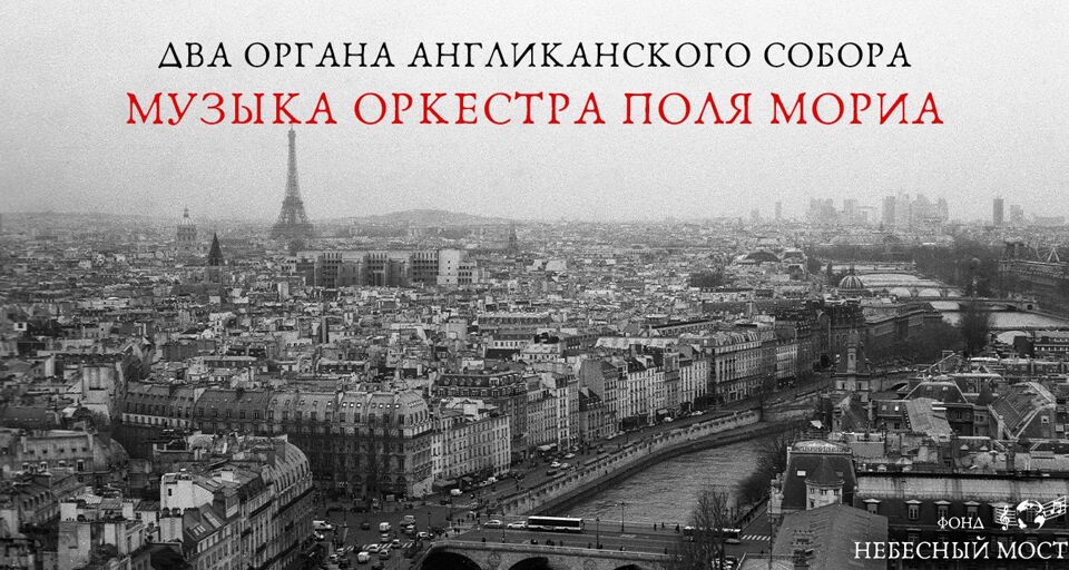 Два органа Англиканского собора. Музыка оркестра Поля Мориа