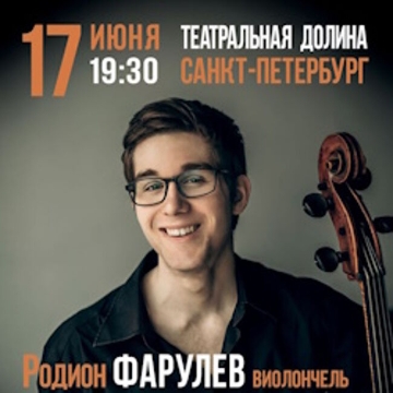 Концерт Родиона Фарулева