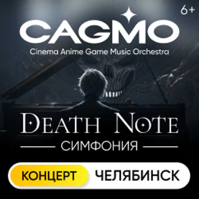 Оркестр «CAGMO» «Death Note Symphony