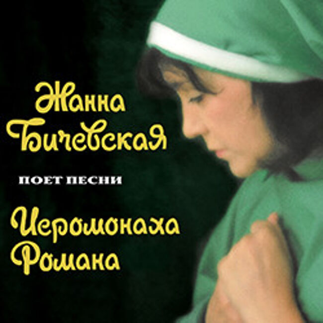 Концерт Жанны Бичевской «Песни иеромонаха Романа»