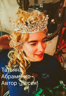Татьяна Абраменко Фото