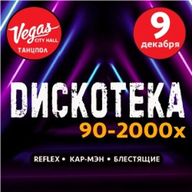 Дискотека 90-2000-х